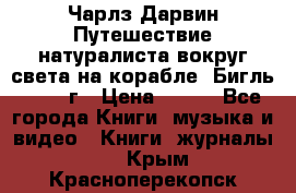 Чарлз Дарвин Путешествие натуралиста вокруг света на корабле “Бигль“ 1955 г › Цена ­ 450 - Все города Книги, музыка и видео » Книги, журналы   . Крым,Красноперекопск